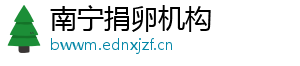 南宁捐卵机构	